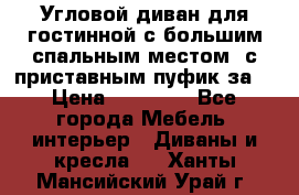 Угловой диван для гостинной с большим спальным местом, с приставным пуфик за  › Цена ­ 26 000 - Все города Мебель, интерьер » Диваны и кресла   . Ханты-Мансийский,Урай г.